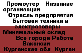 Промоутер › Название организации ­ Fusion Service › Отрасль предприятия ­ Бытовая техника и электротовары › Минимальный оклад ­ 14 000 - Все города Работа » Вакансии   . Курганская обл.,Курган г.